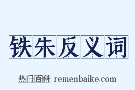 铁朱反义词是什么意思的图片